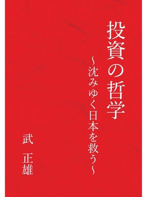 cover image of 投資の哲学～沈みゆく日本を救う～(GalaxyBooks)